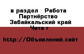  в раздел : Работа » Партнёрство . Забайкальский край,Чита г.